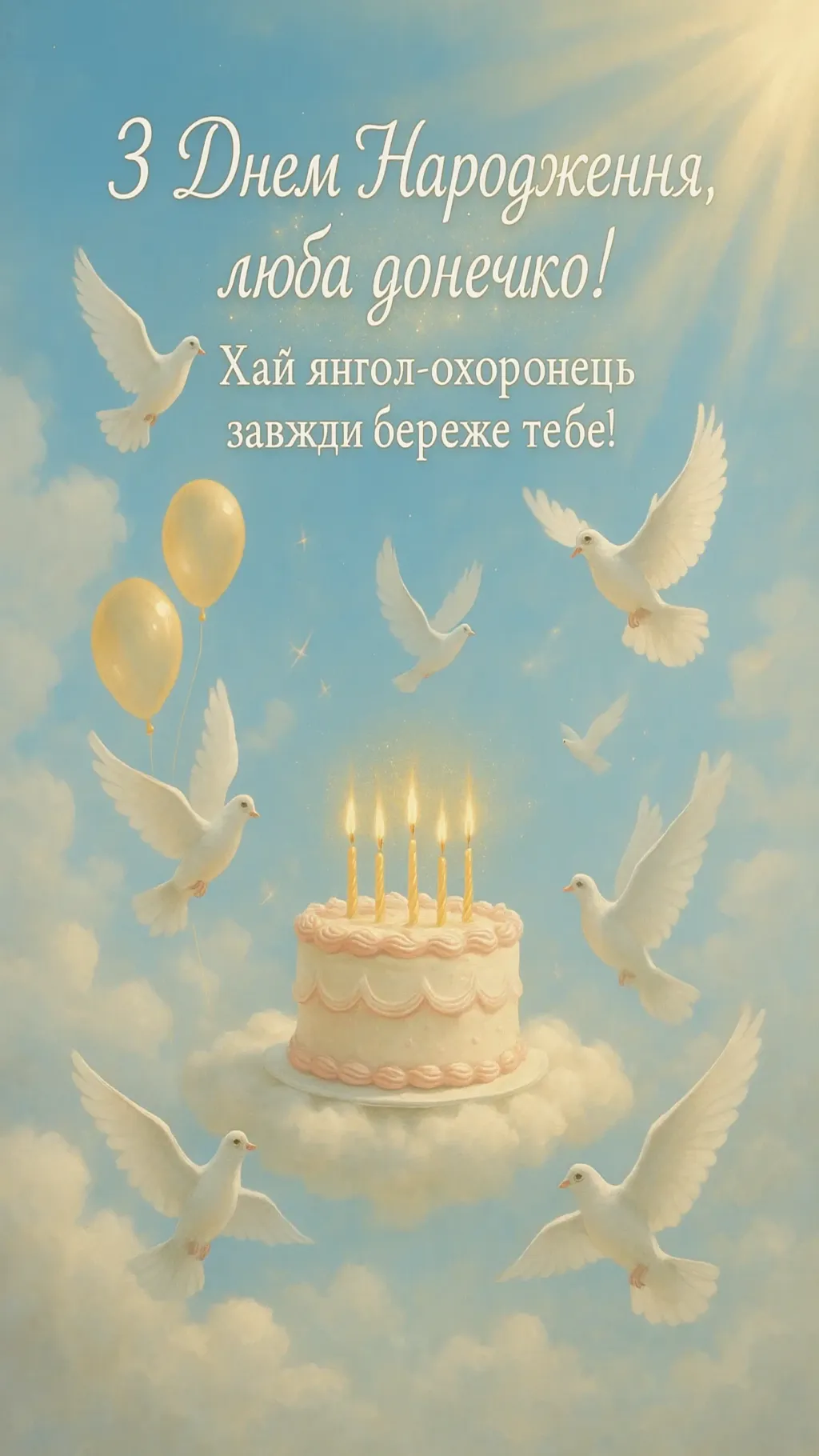 Привітання з днем народження для дочки