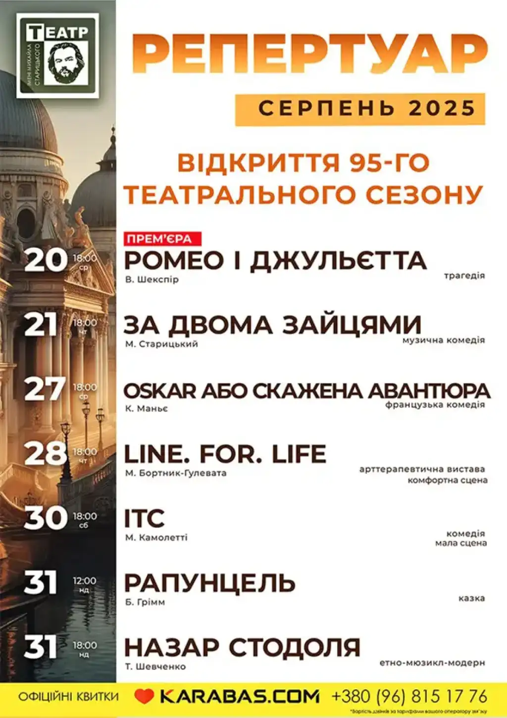 Хмельницький драмтеатр відкриває новий сезон виставою «Ромео і Джульєтта»