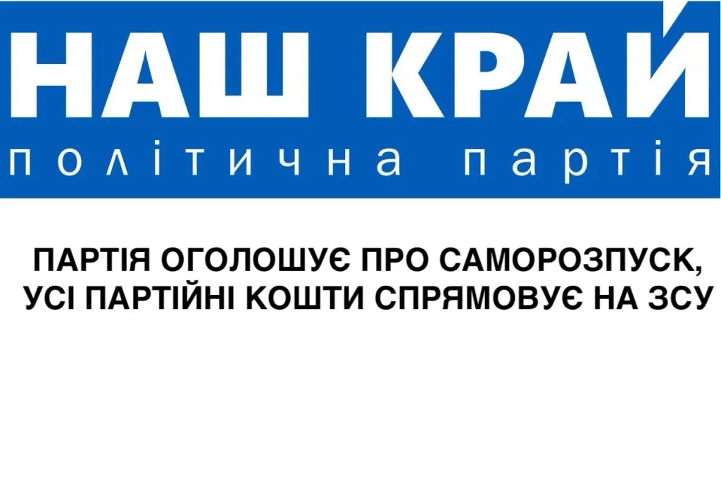 Партія “Наш край” оголосила саморозпуск: що відомо про депутатів на Хмельниччині