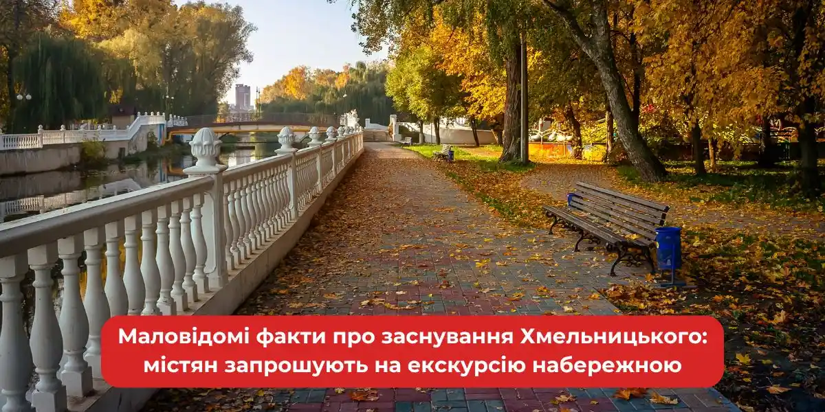 Маловідомі факти про заснування Хмельницького: містян запрошують на екскурсію набережною