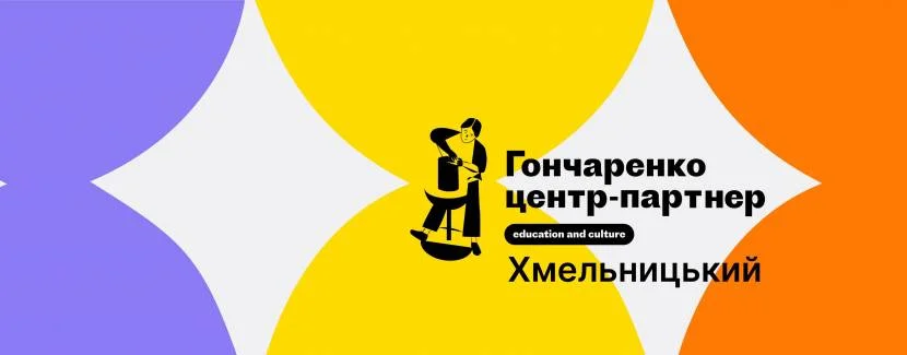 Гончаренко Центр Хмельницький – Безкоштовний освітньо-культурний простір