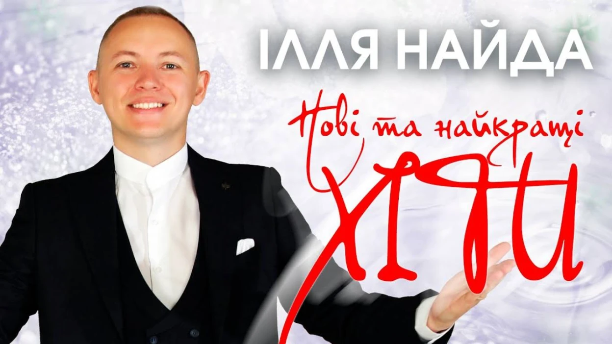 Ілля Найда