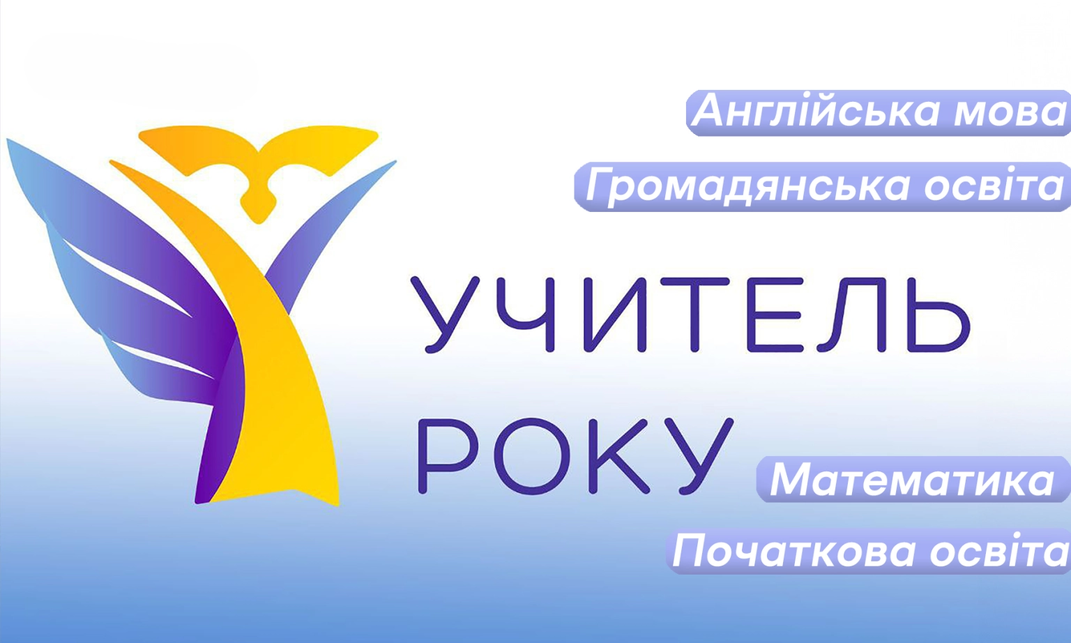 84 педагоги Житомирщини зареєструвалися на участь у всеукраїнському конкурсі “Учитель року — 2026”