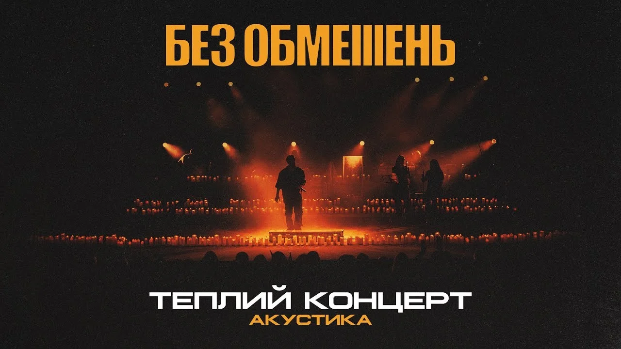 БЕЗ ОБМЕЖЕНЬ. Теплий концерт. Акустика
