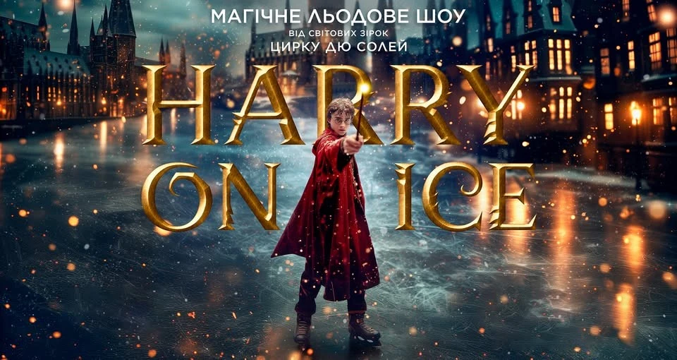 Зірки Цирку дю Солей: льодове шоу HARRY ON ICE