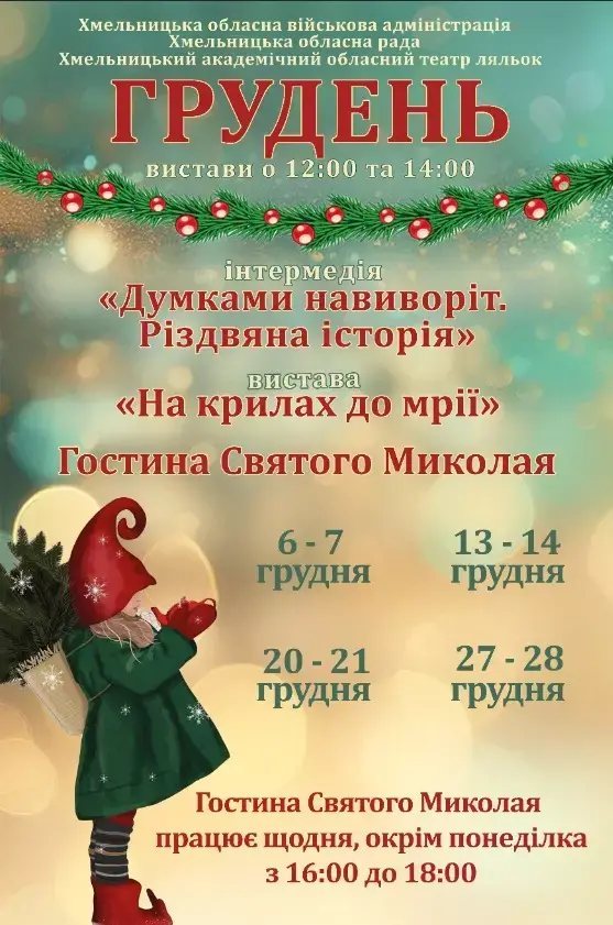 У Хмельницькому запрацює Гостина Святого Миколая: коли і за скільки можна відвідати