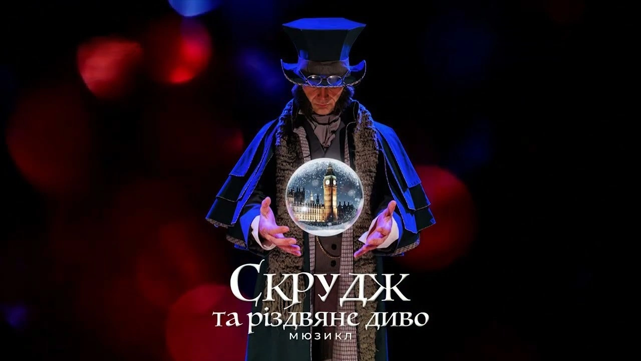 Мюзикл «Скрудж та Різдвяне диво»