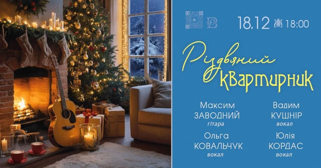 Різдвяний квартирник