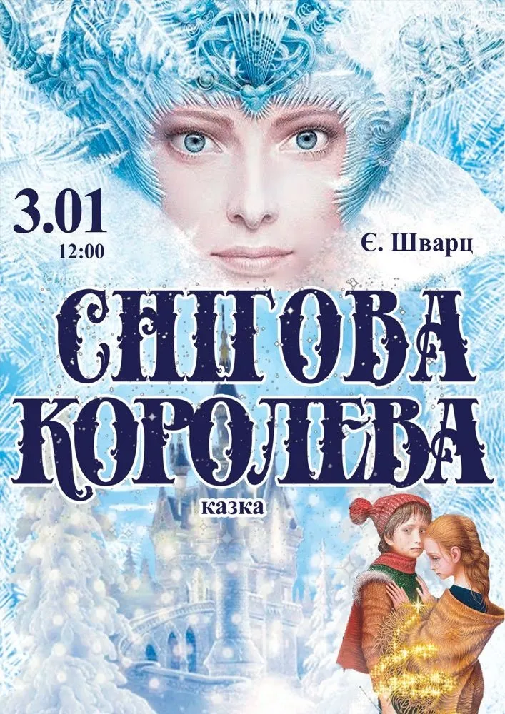 Снігова королева (театр ім. М. Старицького)