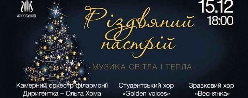 Різдвяний настрій: музика світла і тепла