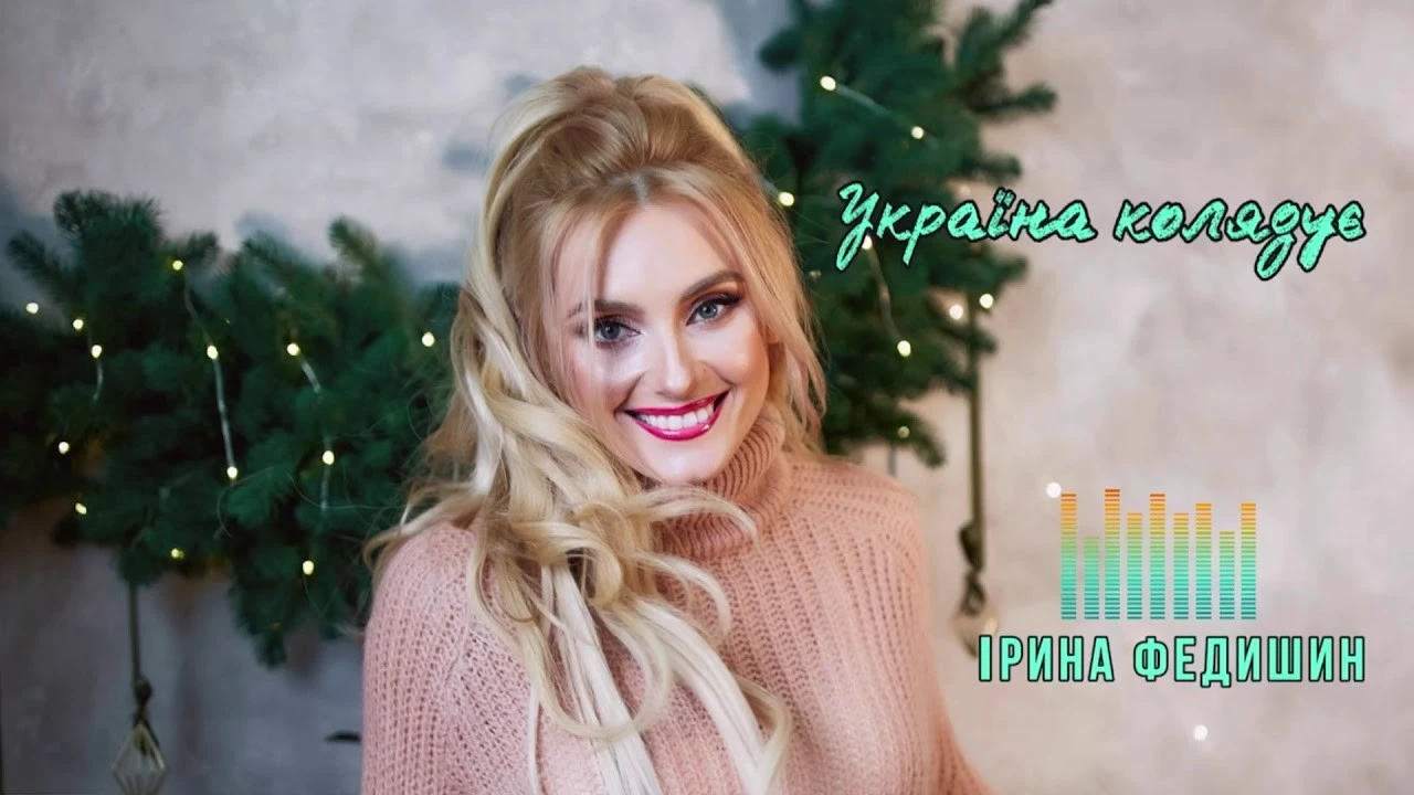 Ірина Федишин “Україна колядує”