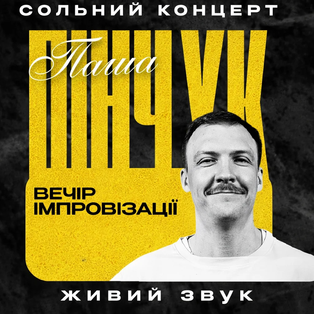 Вечір Імпровізації Паші Пінчука