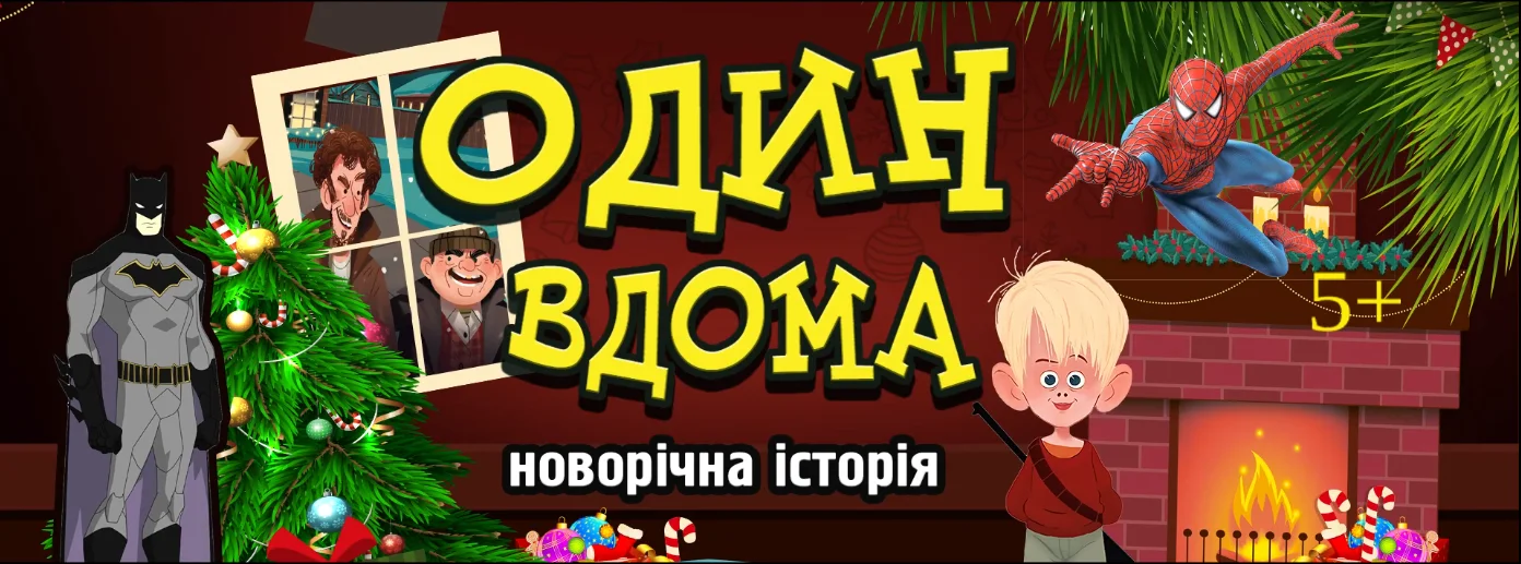 Святкова сцена з несподіванками: у Хмельницькому покажуть комедійну історію для всієї родини