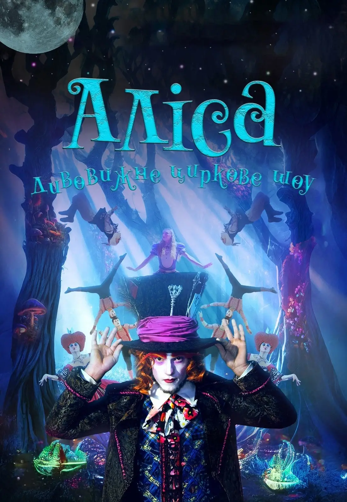 Циркова фантазія без слів: шоу ALICE вперше покажуть у Хмельницькому