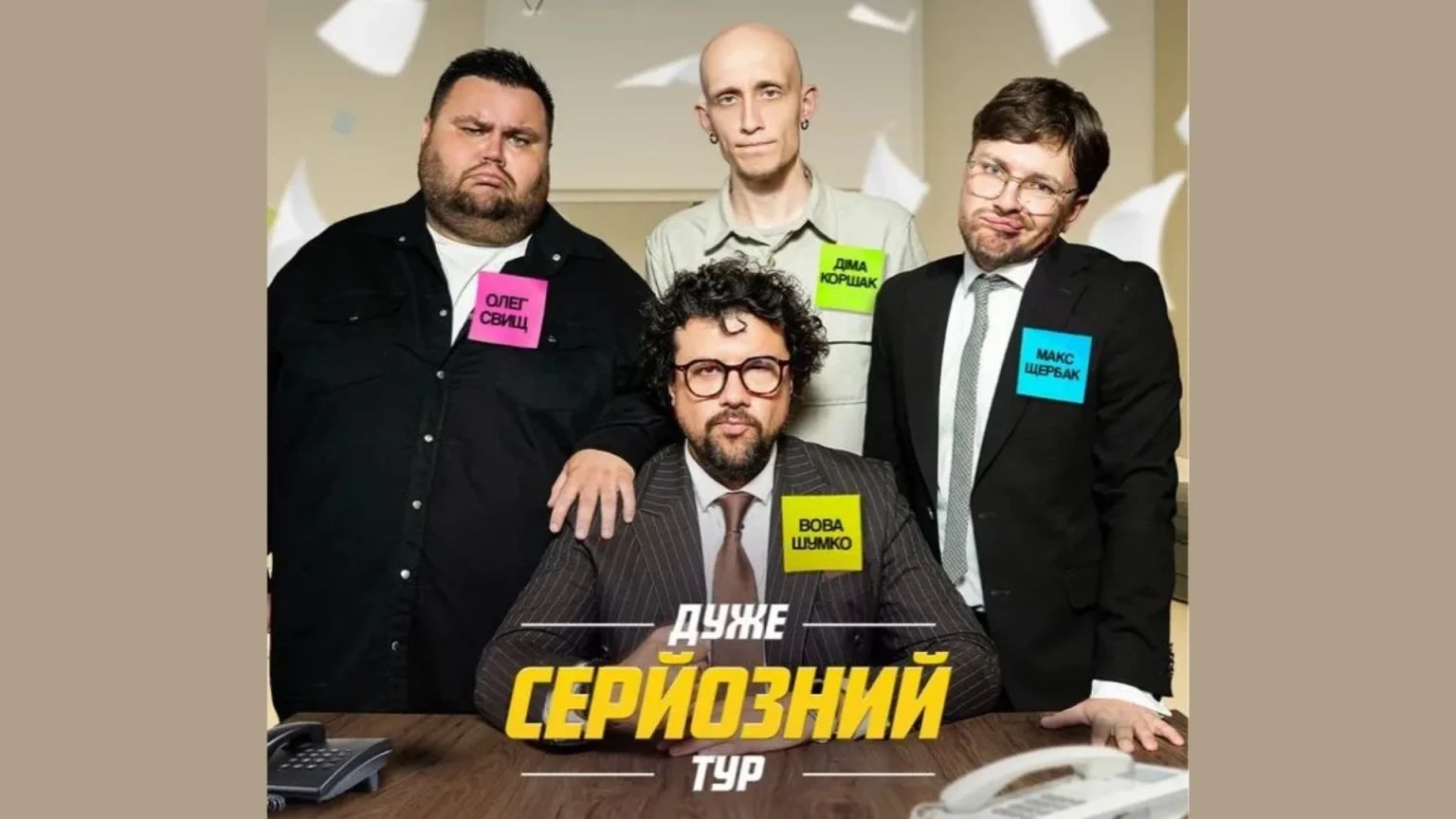 ЖАБАГАДЮКА виходить за межі сцени: шоу “Дуже серйозна розмова” їде в тур Україною