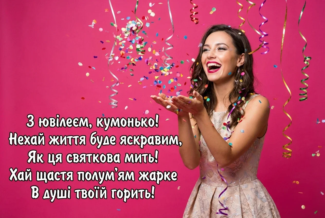вітання кумі з ювілеєм 50