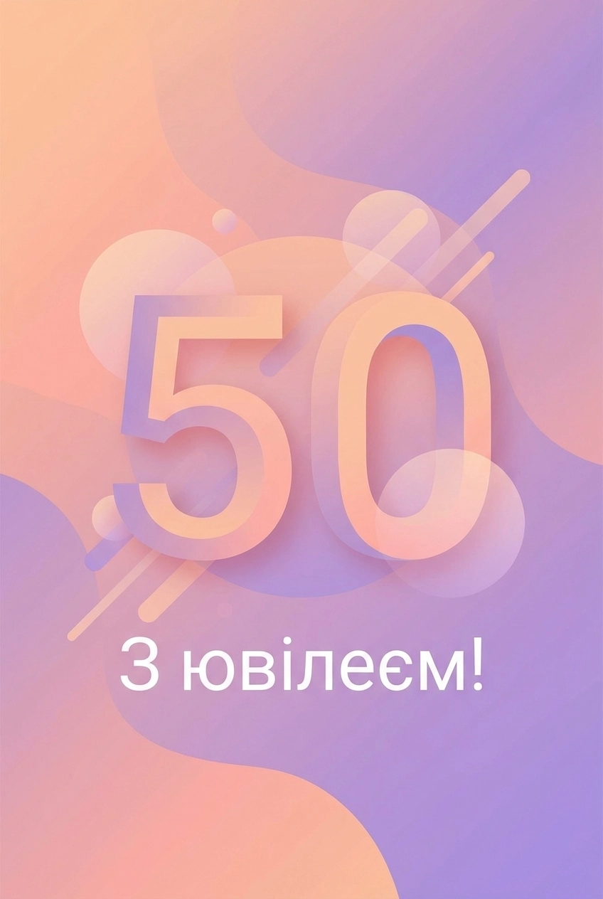 вітання кумі з ювілеєм 50