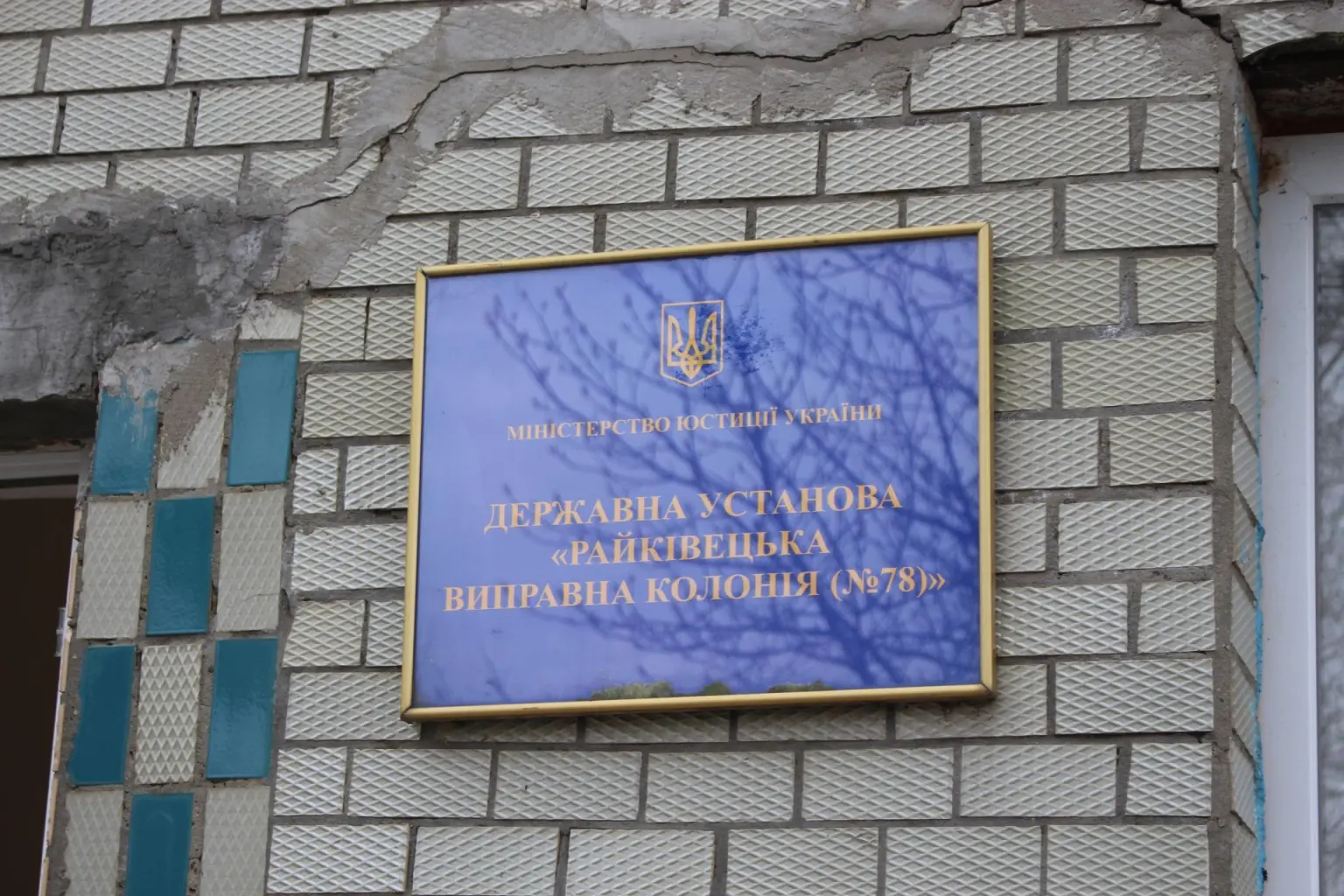 Бронювання та стабільність: Райківецька колонія оголосила набір нових співробітників