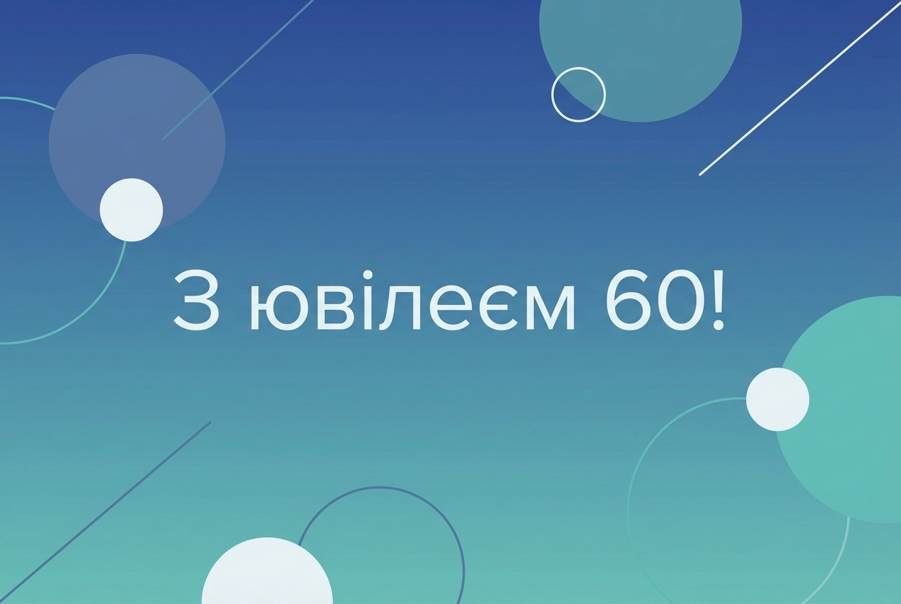 з ювілеєм 60