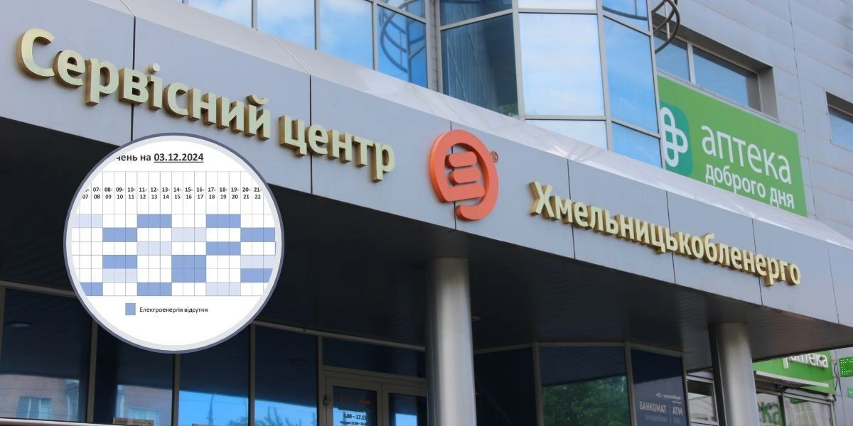 Блекаут поза графіком: чому мешканці Хмельниччини годинами чекають на світло