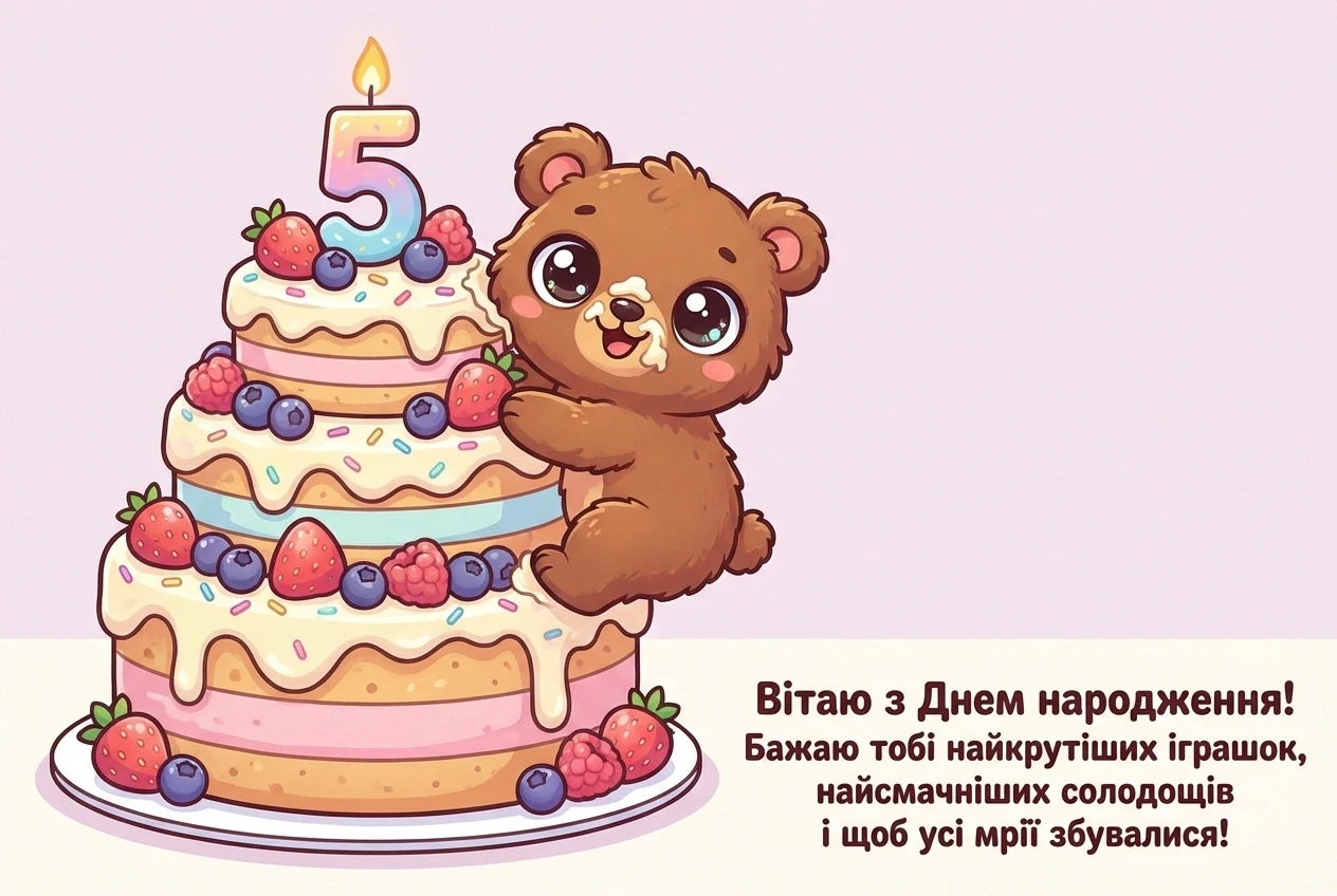 з днем народження онука 5 років