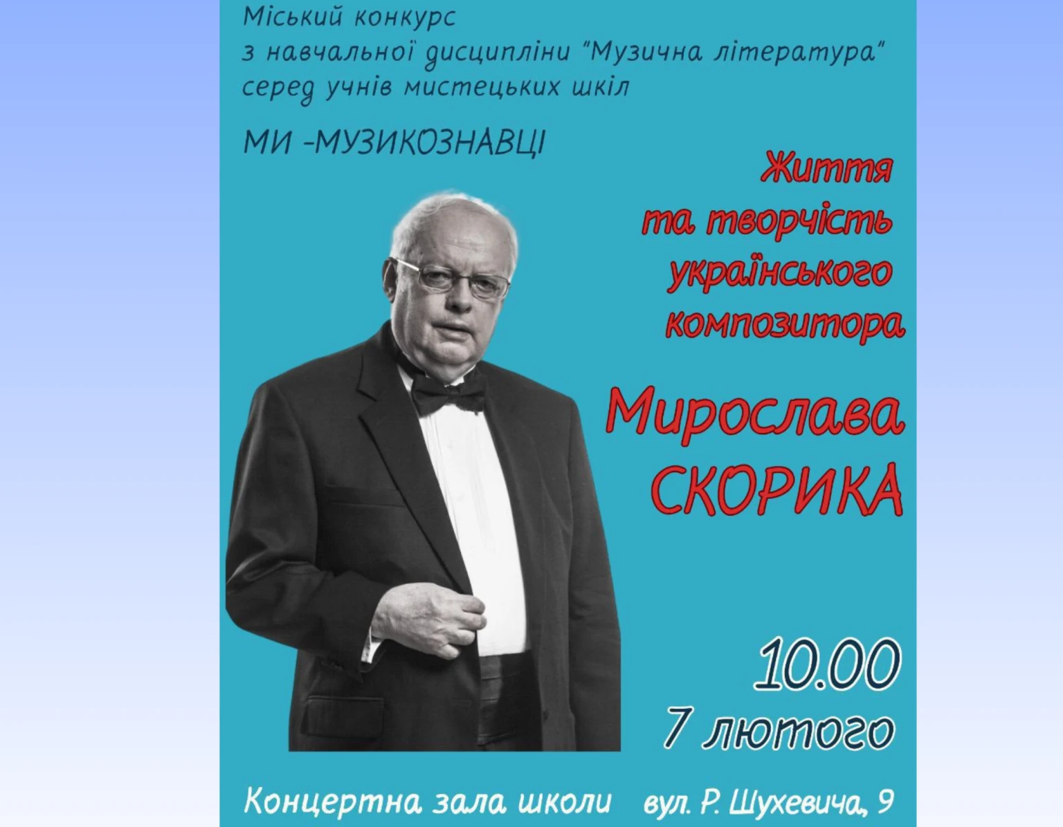 Музичний інтелект та спадщина Скорика: у Хмельницькому змагатимуться юні музикознавці