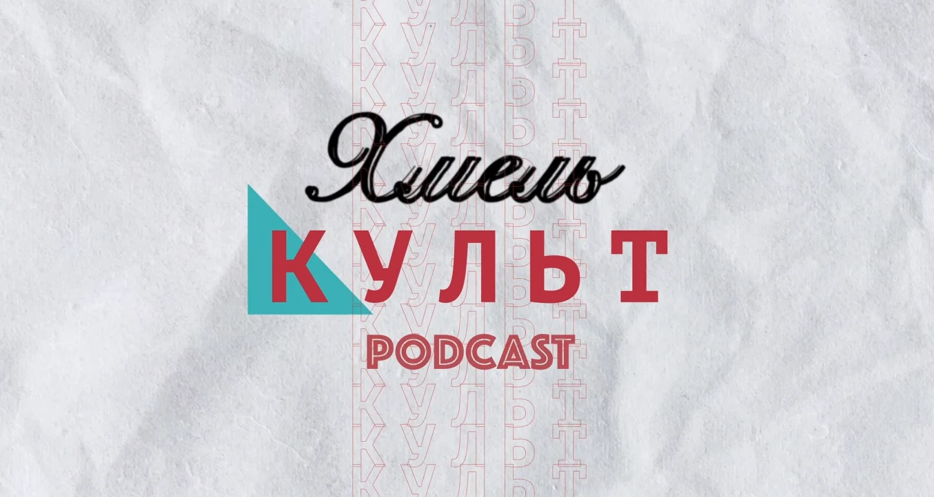 ХмельКультPodcast: як у громаді говорять про мистецтво без зайвого пафосу