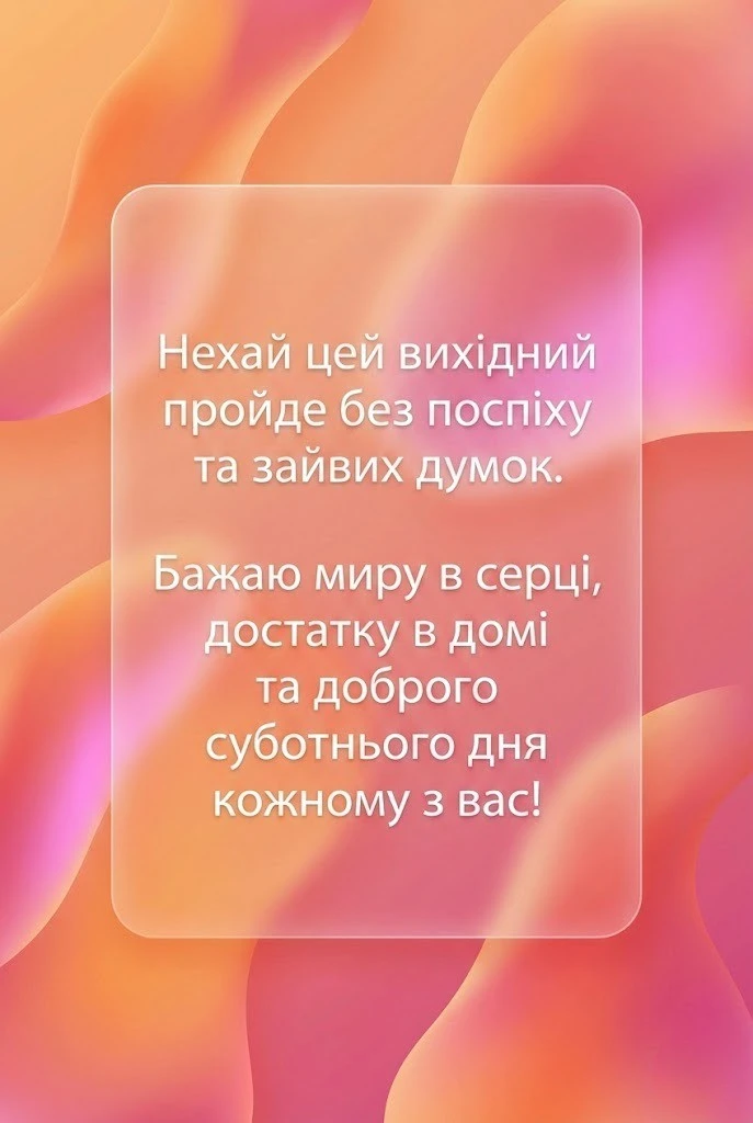 Доброго суботнього дня: картинки українською для душевних вітань та гарного настрою
