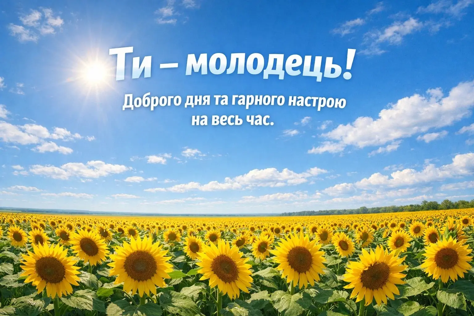 Листівки з добрим днем: душевні побажання та красиві картинки для гарного настрою