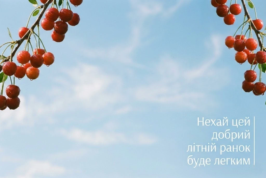 Доброго літнього ранку: картинки та душевні побажання для гарного настрою
