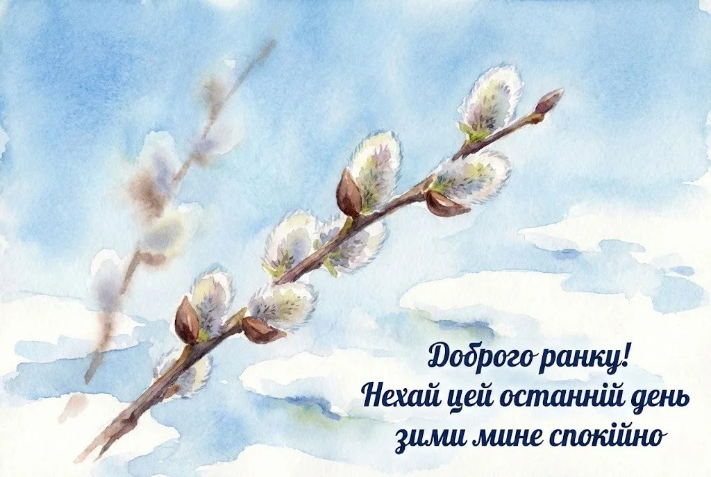 Доброго ранку! З останнім днем зими: душевні вітання та найкращі листівки для теплого настрою