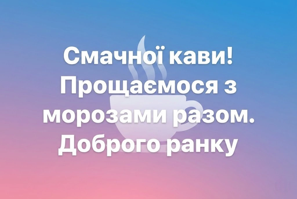 Доброго ранку! З останнім днем зими: душевні вітання та найкращі листівки для теплого настрою