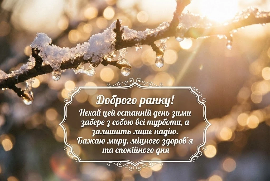 Доброго ранку! З останнім днем зими: душевні вітання та найкращі листівки для теплого настрою