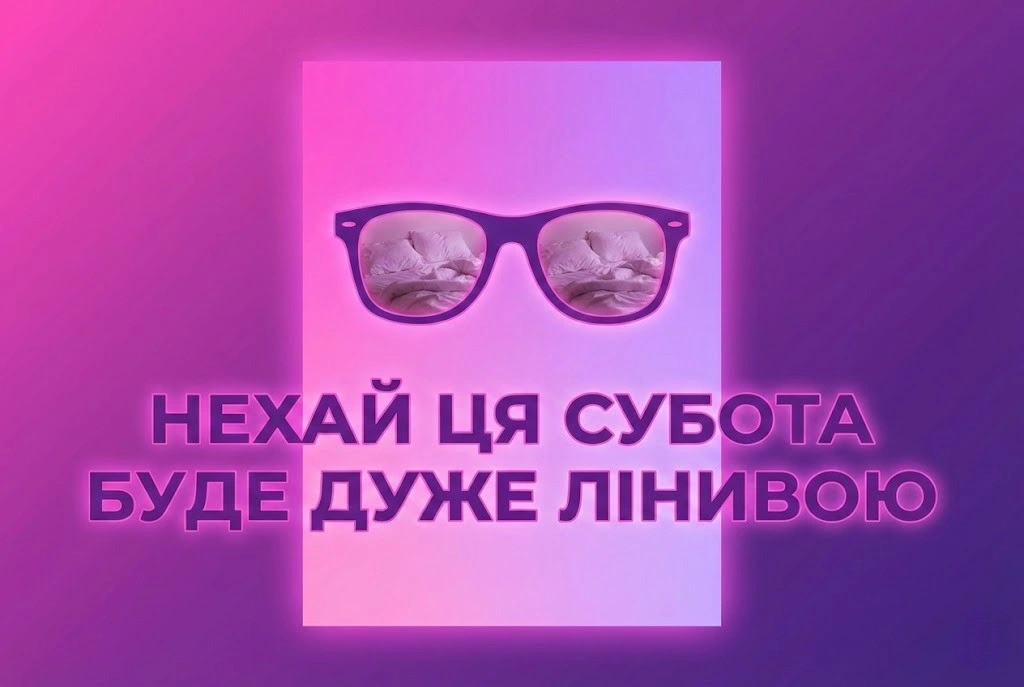 Доброго суботнього ранку: гумор, прикольні картинки та душевні побажання!