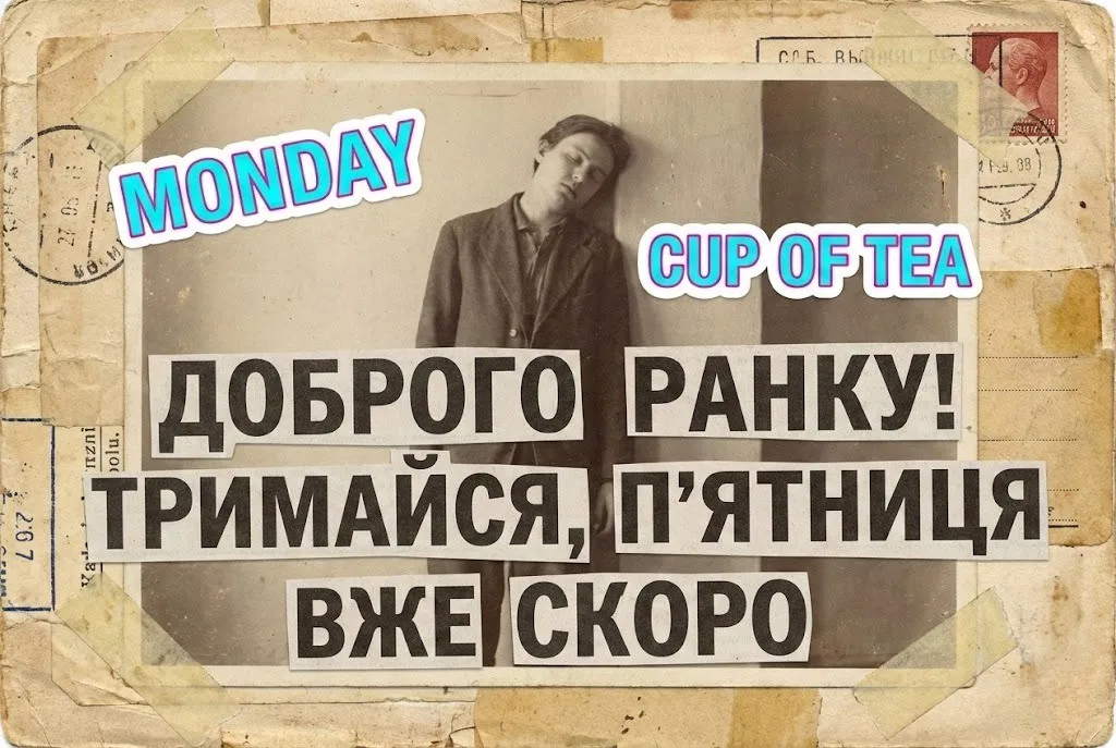 Понеділок, доброго ранку: картинки з гумором та прикольні листівки для бадьорого початку тижня