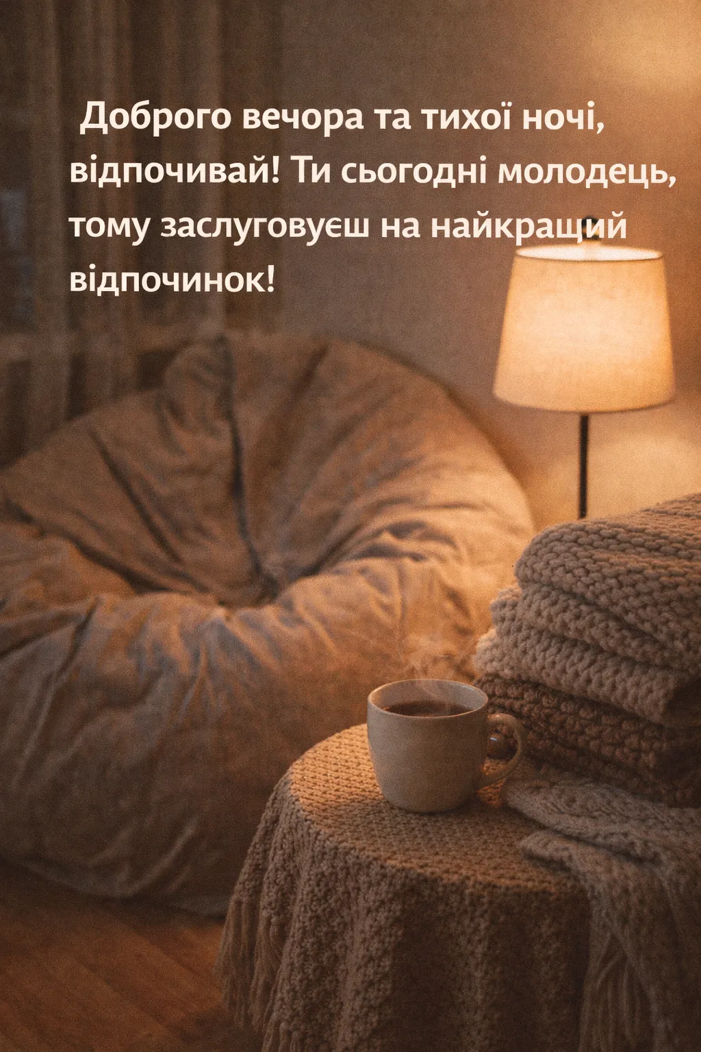 Доброго вечора та тихої ночі: картинки для релаксу після роботи та душевний гумор