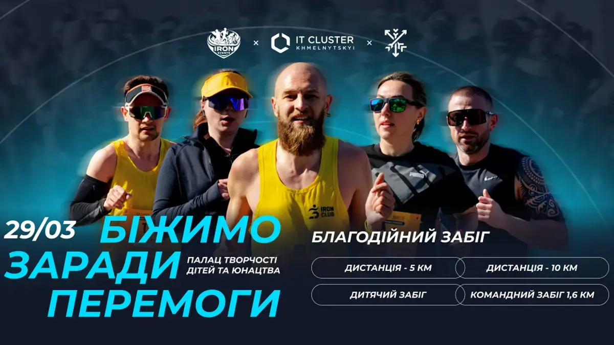 Хмельницький готується до четвертого благодійного забігу на підтримку ЗСУ