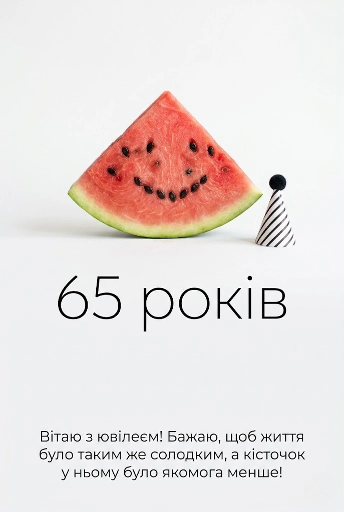 Секрети щастя в 65: Привітання, що заряджають оптимізмом та сміхом