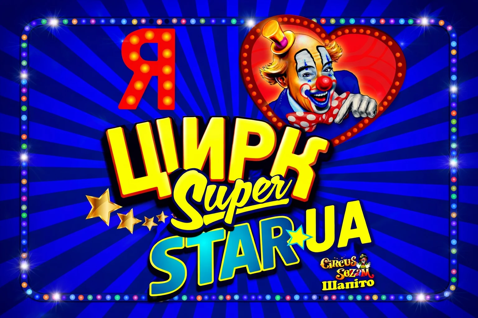 Магія під куполом: цирк «Сезам» презентує у Хмельницькому шоу SuperStarUA