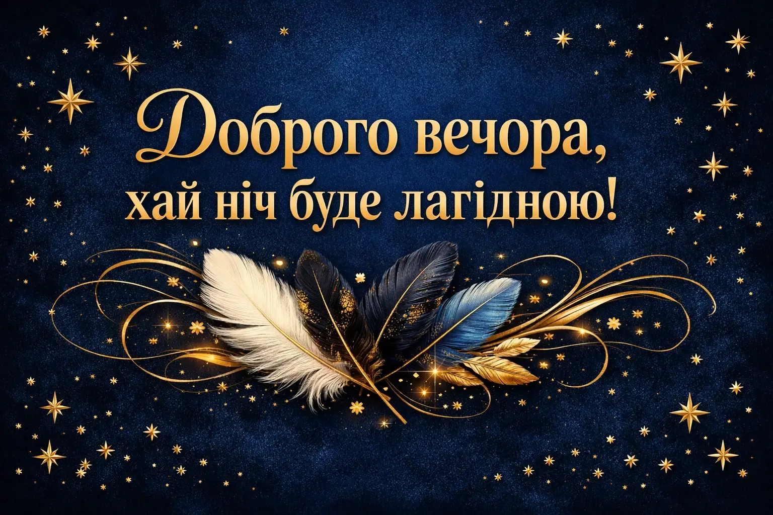 Доброго вечора і спокійної ночі: картинки та затишні побажання для душевного завершення дня