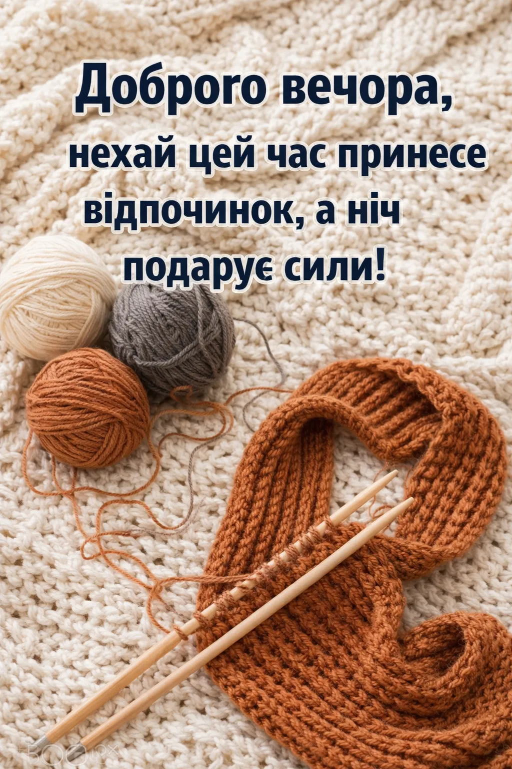Доброго вечора і спокійної ночі: картинки та затишні побажання для душевного завершення дня