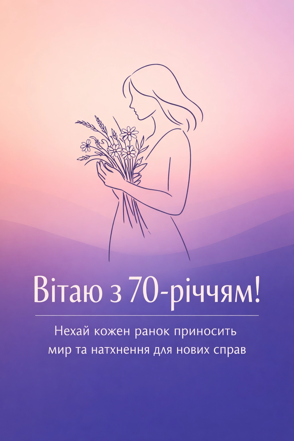 Щирі та душевні вітання з 70-річчям для жінки: вірші та проза