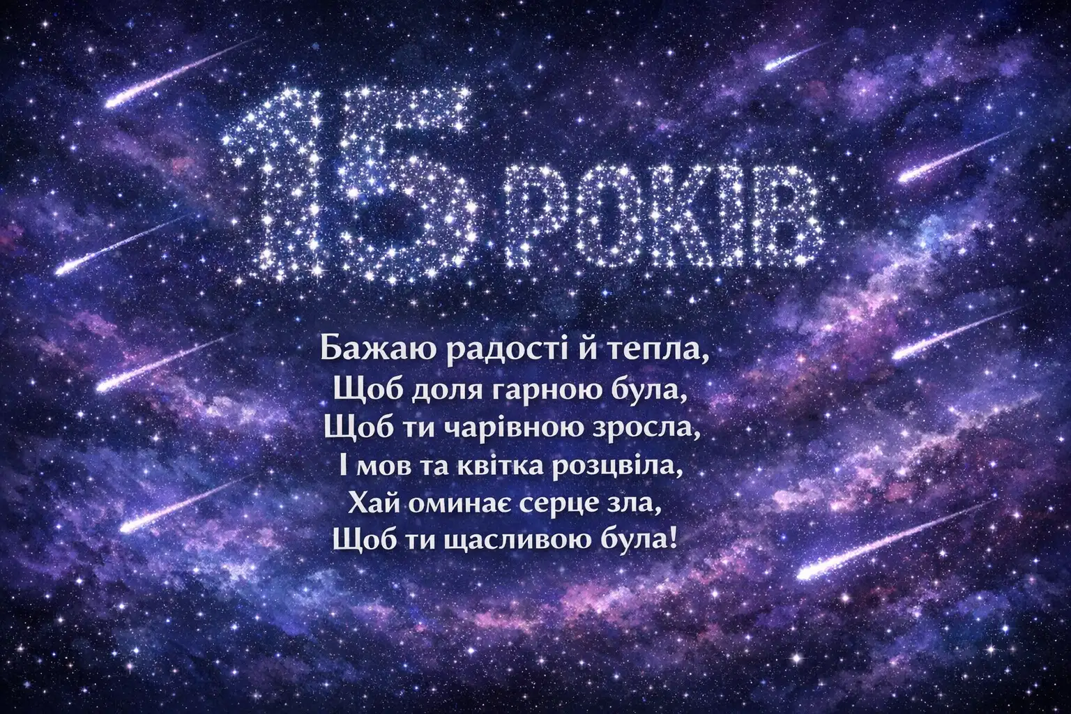 Найкращі привітання з днем народження дівчинці на 15 років: проза, вірші та картинки