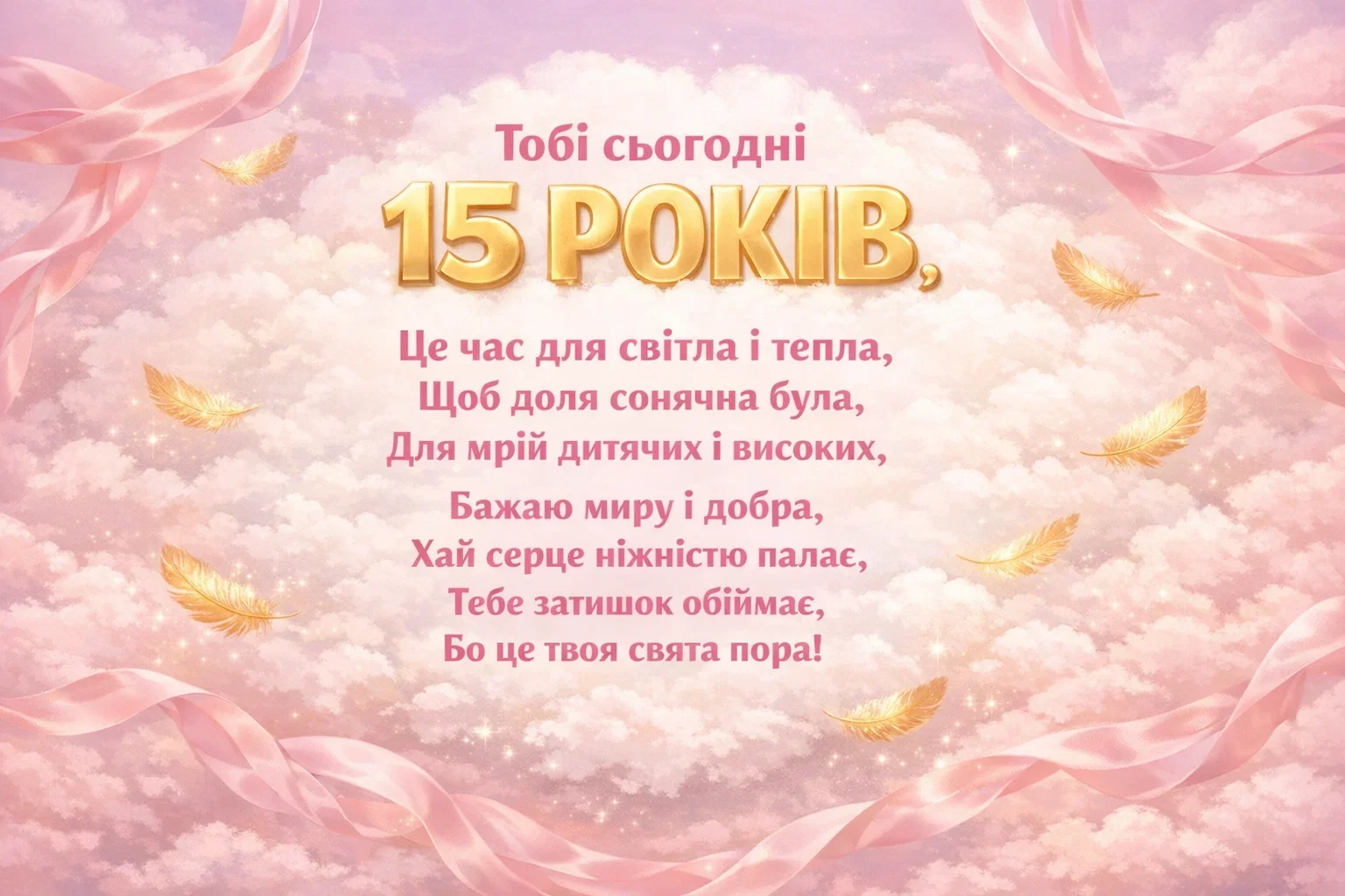 Найкращі привітання з днем народження дівчинці на 15 років: проза, вірші та картинки