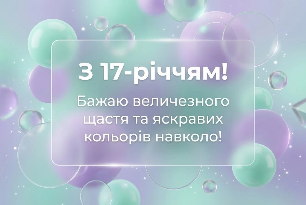 Щирі та зворушливі вітання дівчині з 17-річчям у віршах та прозі