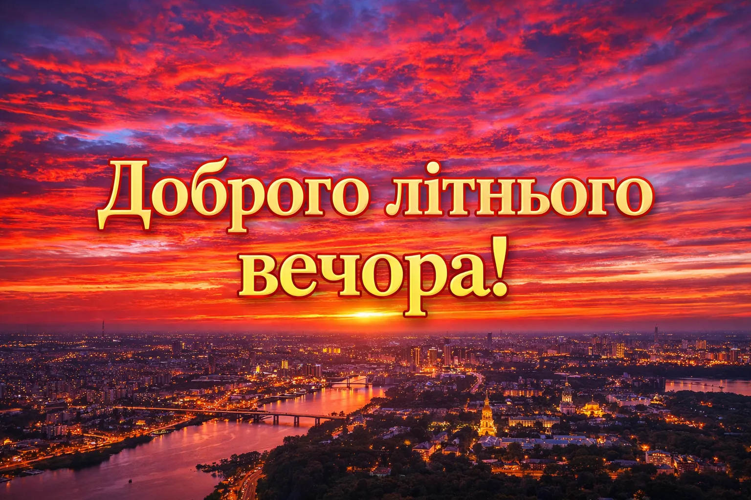 Доброго літнього вечора: атмосферні картинки для затишку та гарного настрою