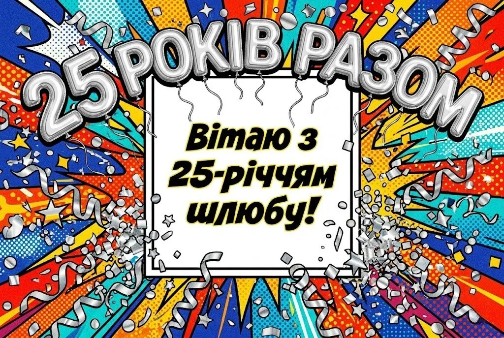 Привітання зі срібним весіллям 25 років: від класики до сучасних віршів