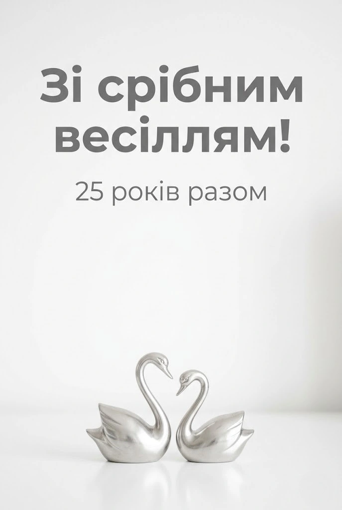 Привітання зі срібним весіллям 25 років: від класики до сучасних віршів