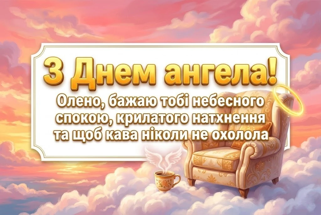 З днем ангела, Олено! Душевні вітання для найрідніших у віршах та прозі