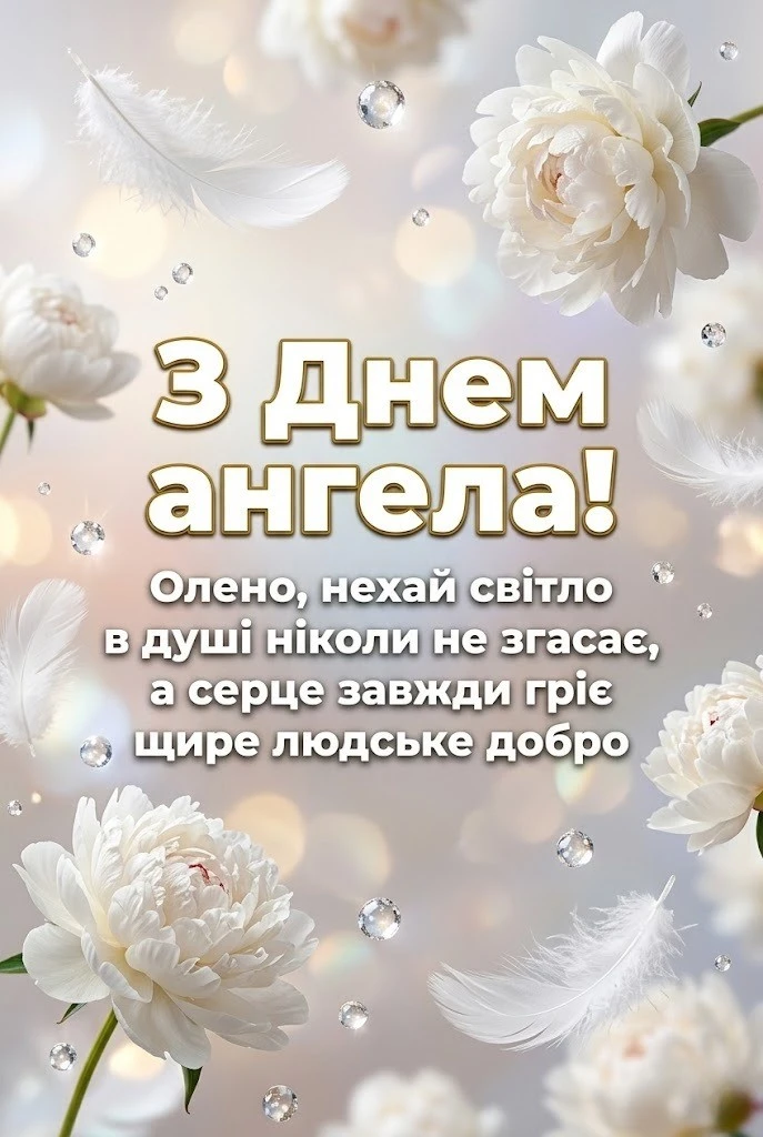З днем ангела, Олено! Душевні вітання для найрідніших у віршах та прозі